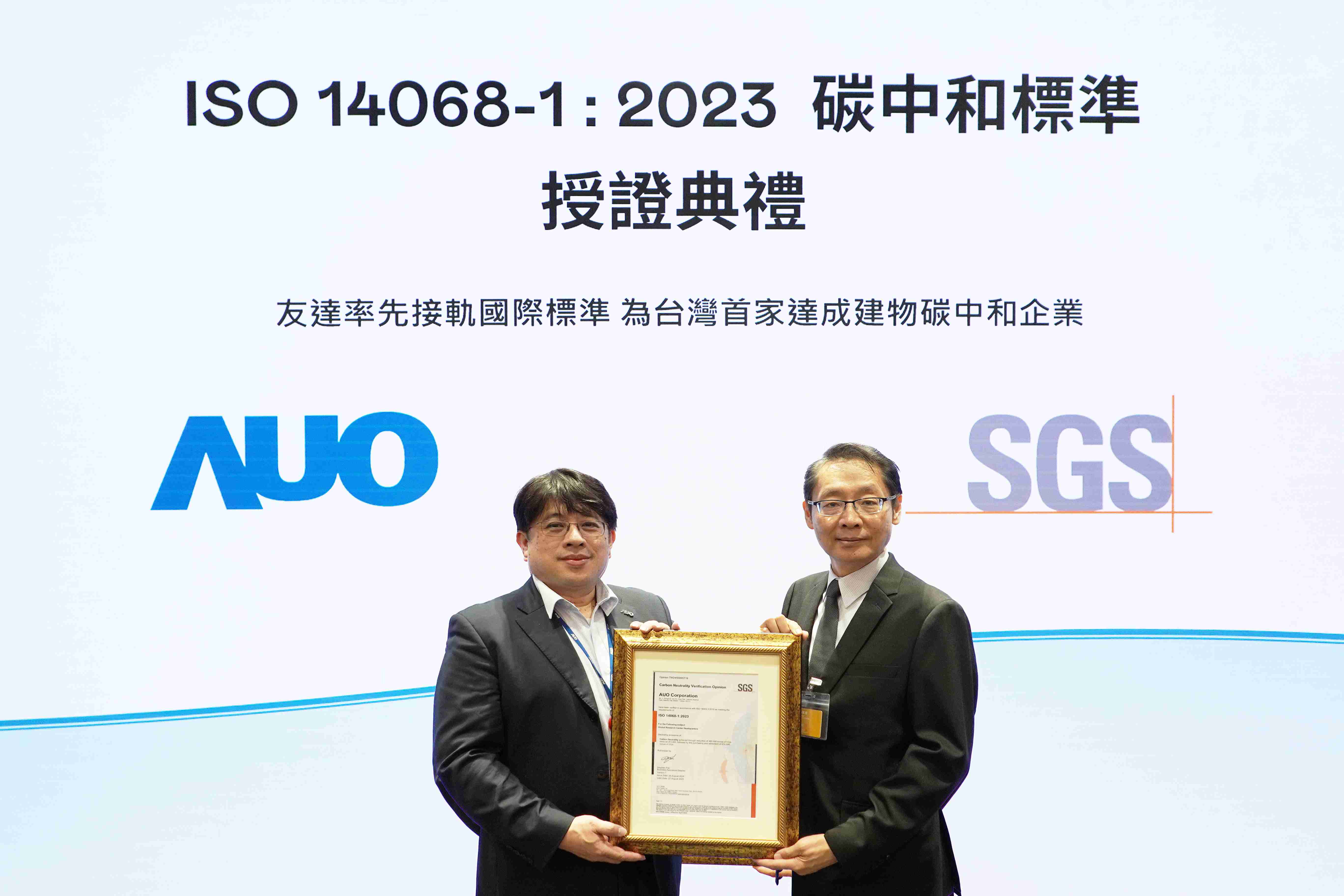 “菠菜论坛全球研发中心（Global Research Center，，，，GRC）”总部大楼，，，，通过ISO 14068-1:2023碳中和管理标准认证，，，，率先接轨国际标准，，，为台湾首家达成建物碳中和之企业